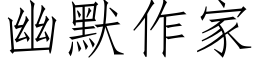 幽默作家 (仿宋矢量字库)