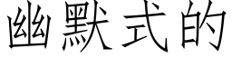 幽默式的 (仿宋矢量字库)