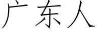 廣東人 (仿宋矢量字庫)