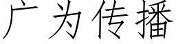 广为传播 (仿宋矢量字库)