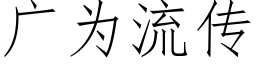 广为流传 (仿宋矢量字库)