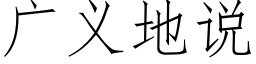 广义地说 (仿宋矢量字库)