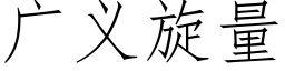 广义旋量 (仿宋矢量字库)