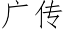 广传 (仿宋矢量字库)