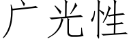 广光性 (仿宋矢量字库)