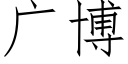 广博 (仿宋矢量字库)