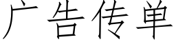 广告传单 (仿宋矢量字库)