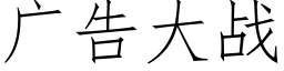 广告大战 (仿宋矢量字库)