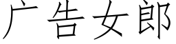 广告女郎 (仿宋矢量字库)