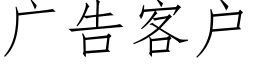 广告客户 (仿宋矢量字库)