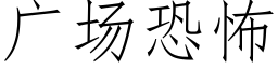 广场恐怖 (仿宋矢量字库)