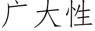 广大性 (仿宋矢量字库)