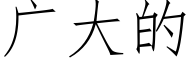 广大的 (仿宋矢量字库)