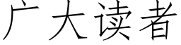 广大读者 (仿宋矢量字库)