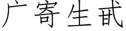 廣寄生甙 (仿宋矢量字庫)