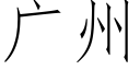 廣州 (仿宋矢量字庫)