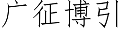 廣征博引 (仿宋矢量字庫)