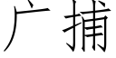 廣捕 (仿宋矢量字庫)