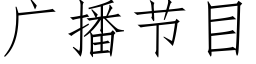 廣播節目 (仿宋矢量字庫)