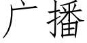 廣播 (仿宋矢量字庫)