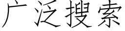 廣泛搜索 (仿宋矢量字庫)