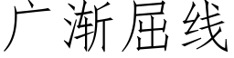 廣漸屈線 (仿宋矢量字庫)