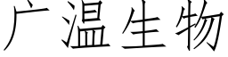 廣溫生物 (仿宋矢量字庫)