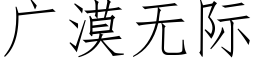 廣漠無際 (仿宋矢量字庫)