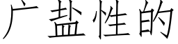 廣鹽性的 (仿宋矢量字庫)