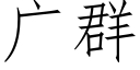 廣群 (仿宋矢量字庫)