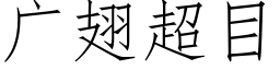 廣翅超目 (仿宋矢量字庫)