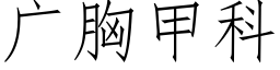 廣胸甲科 (仿宋矢量字庫)