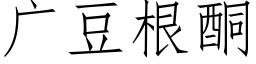 廣豆根酮 (仿宋矢量字庫)