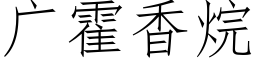 廣霍香烷 (仿宋矢量字庫)