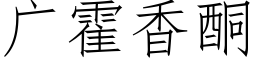 廣霍香酮 (仿宋矢量字庫)