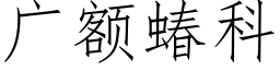 廣額蝽科 (仿宋矢量字庫)