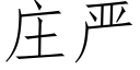 莊嚴 (仿宋矢量字庫)