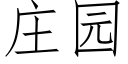 莊園 (仿宋矢量字庫)