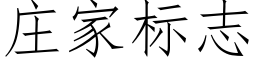 莊家标志 (仿宋矢量字庫)