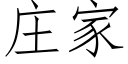 莊家 (仿宋矢量字庫)