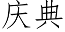 庆典 (仿宋矢量字库)