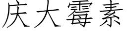 庆大霉素 (仿宋矢量字库)