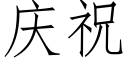 庆祝 (仿宋矢量字库)