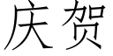 庆贺 (仿宋矢量字库)