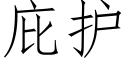 庇护 (仿宋矢量字库)