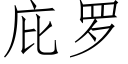 庇罗 (仿宋矢量字库)