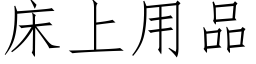 床上用品 (仿宋矢量字库)