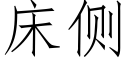 床侧 (仿宋矢量字库)