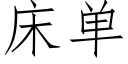 床单 (仿宋矢量字库)