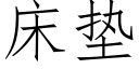 床垫 (仿宋矢量字库)